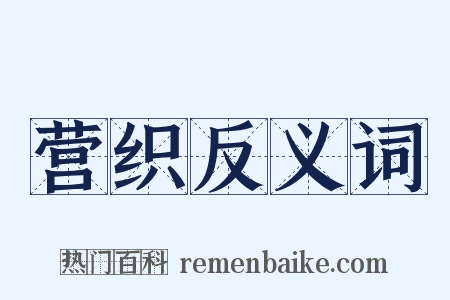 营织反义词是什么意思的图片